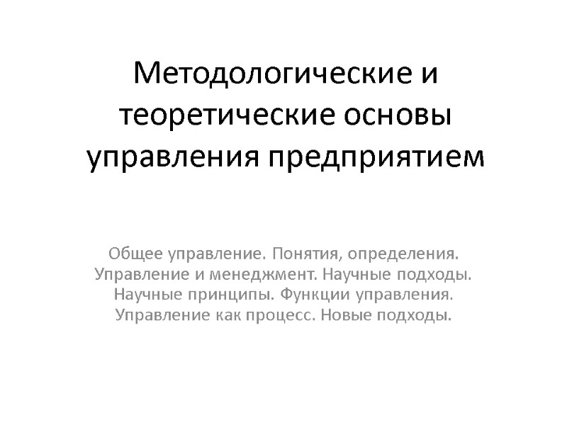 Методологические и теоретические основы управления предприятием Общее управление. Понятия, определения. Управление и менеджмент. Научные